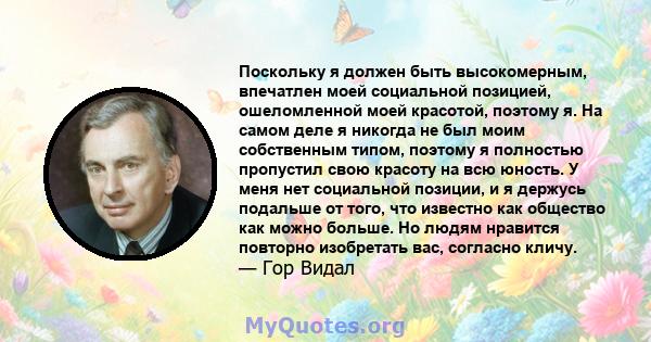 Поскольку я должен быть высокомерным, впечатлен моей социальной позицией, ошеломленной моей красотой, поэтому я. На самом деле я никогда не был моим собственным типом, поэтому я полностью пропустил свою красоту на всю