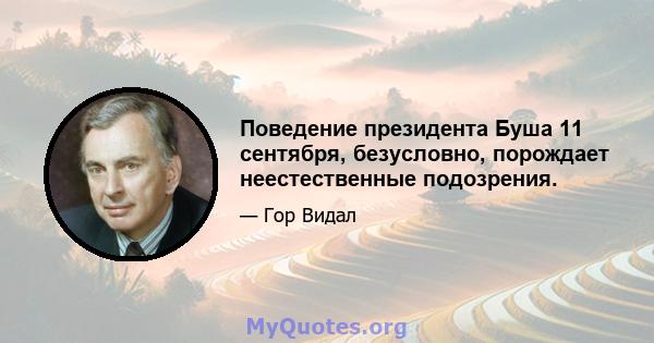 Поведение президента Буша 11 сентября, безусловно, порождает неестественные подозрения.