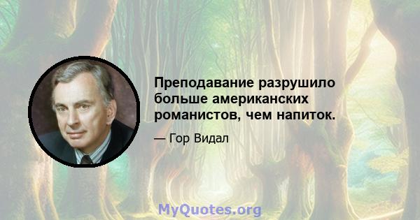 Преподавание разрушило больше американских романистов, чем напиток.