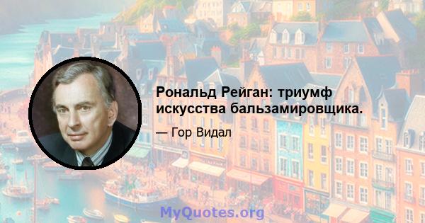 Рональд Рейган: триумф искусства бальзамировщика.