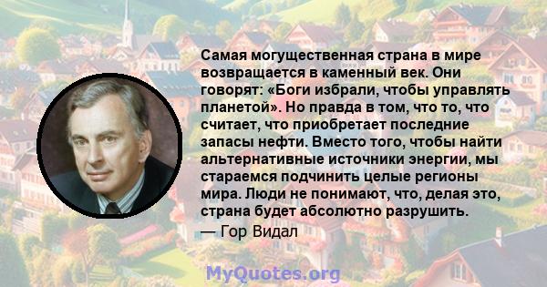 Самая могущественная страна в мире возвращается в каменный век. Они говорят: «Боги избрали, чтобы управлять планетой». Но правда в том, что то, что считает, что приобретает последние запасы нефти. Вместо того, чтобы