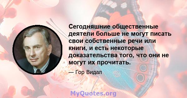 Сегодняшние общественные деятели больше не могут писать свои собственные речи или книги, и есть некоторые доказательства того, что они не могут их прочитать.