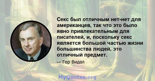 Секс был отличным нет-нет для американцев, так что это было явно привлекательным для писателей, и, поскольку секс является большой частью жизни большинства людей, это отличный предмет.