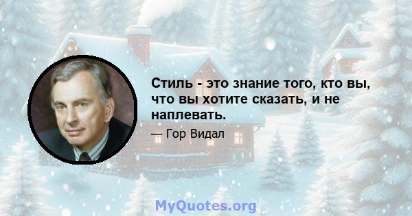 Стиль - это знание того, кто вы, что вы хотите сказать, и не наплевать.