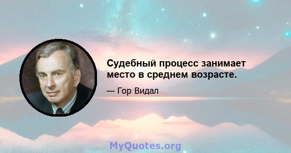 Судебный процесс занимает место в среднем возрасте.