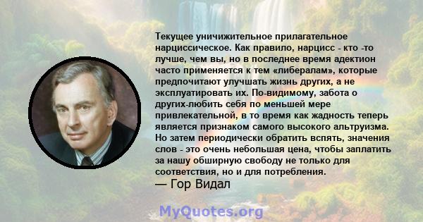 Текущее уничижительное прилагательное нарциссическое. Как правило, нарцисс - кто -то лучше, чем вы, но в последнее время адектион часто применяется к тем «либералам», которые предпочитают улучшать жизнь других, а не