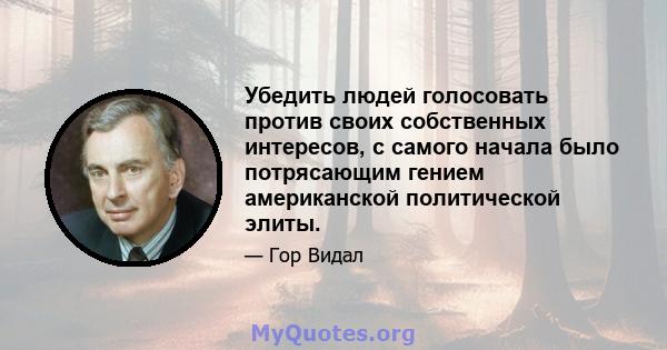 Убедить людей голосовать против своих собственных интересов, с самого начала было потрясающим гением американской политической элиты.