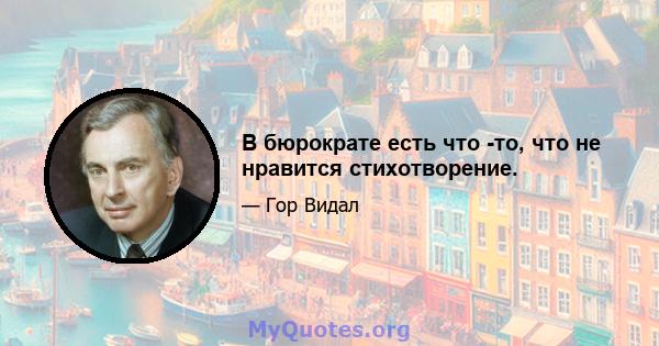 В бюрократе есть что -то, что не нравится стихотворение.