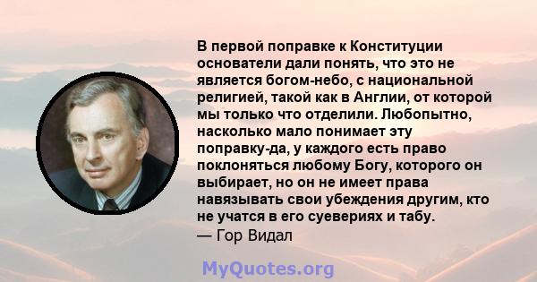 В первой поправке к Конституции основатели дали понять, что это не является богом-небо, с национальной религией, такой как в Англии, от которой мы только что отделили. Любопытно, насколько мало понимает эту поправку-да, 