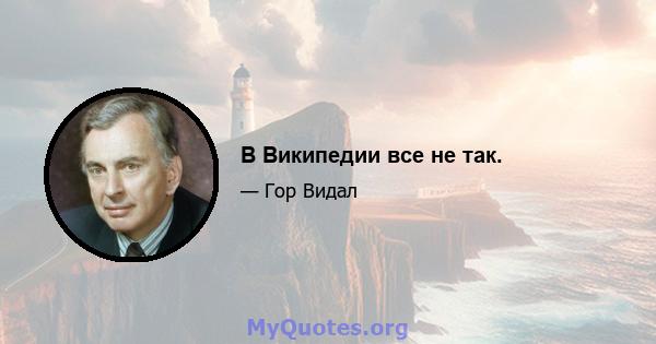 В Википедии все не так.