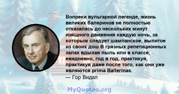 Вопреки вульгарной легенде, жизнь великих балеринов не полностью отказалась до нескольких минут изящного движения каждую ночь, за которым следует шампанское, выпитое из своих дош В грязных репетиционных залах вдыхая