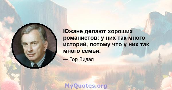 Южане делают хороших романистов: у них так много историй, потому что у них так много семьи.