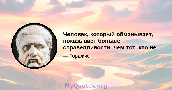 Человек, который обманывает, показывает больше справедливости, чем тот, кто не