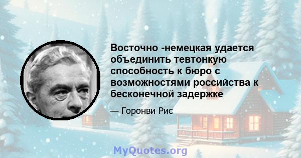 Восточно -немецкая удается объединить тевтонкую способность к бюро с возможностями российства к бесконечной задержке