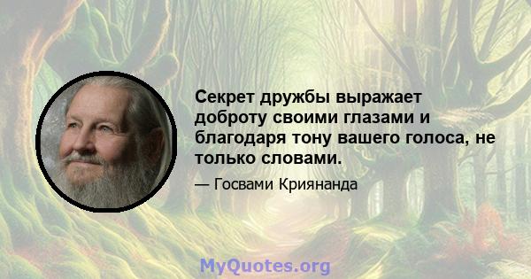 Секрет дружбы выражает доброту своими глазами и благодаря тону вашего голоса, не только словами.