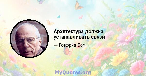 Архитектура должна устанавливать связи