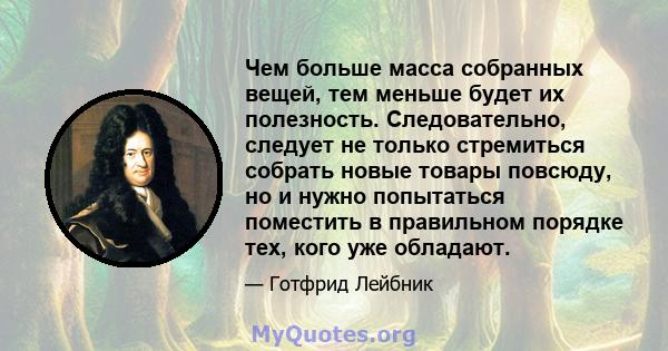 Чем больше масса собранных вещей, тем меньше будет их полезность. Следовательно, следует не только стремиться собрать новые товары повсюду, но и нужно попытаться поместить в правильном порядке тех, кого уже обладают.