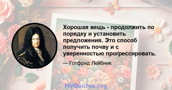 Хорошая вещь - продолжить по порядку и установить предложения. Это способ получить почву и с уверенностью прогрессировать.