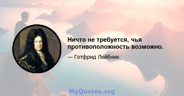 Ничто не требуется, чья противоположность возможно.