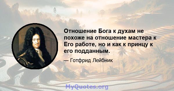 Отношение Бога к духам не похоже на отношение мастера к Его работе, но и как к принцу к его подданным.