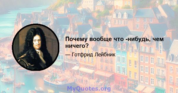 Почему вообще что -нибудь, чем ничего?