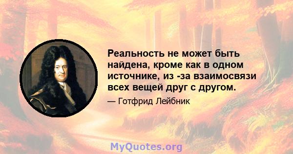 Реальность не может быть найдена, кроме как в одном источнике, из -за взаимосвязи всех вещей друг с другом.