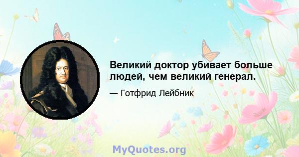 Великий доктор убивает больше людей, чем великий генерал.