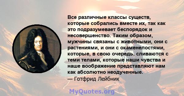 Все различные классы существ, которые собрались вместе их, так как это подразумевает беспорядок и несовершенство. Таким образом, мужчины связаны с животными, они с растениями, и они с окаменелостями, которые, в свою