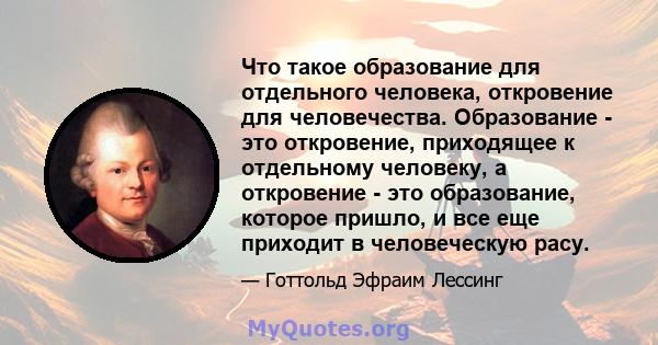 Что такое образование для отдельного человека, откровение для человечества. Образование - это откровение, приходящее к отдельному человеку, а откровение - это образование, которое пришло, и все еще приходит в