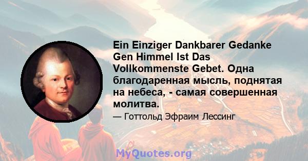 Ein Einziger Dankbarer Gedanke Gen Himmel Ist Das Vollkommenste Gebet. Одна благодаренная мысль, поднятая на небеса, - самая совершенная молитва.