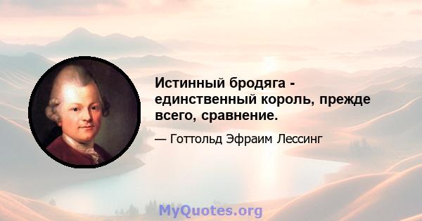 Истинный бродяга - единственный король, прежде всего, сравнение.