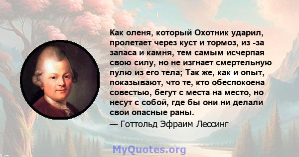 Как оленя, который Охотник ударил, пролетает через куст и тормоз, из -за запаса и камня, тем самым исчерпая свою силу, но не изгнает смертельную пулю из его тела; Так же, как и опыт, показывают, что те, кто обеспокоена