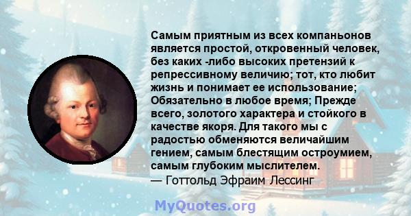 Самым приятным из всех компаньонов является простой, откровенный человек, без каких -либо высоких претензий к репрессивному величию; тот, кто любит жизнь и понимает ее использование; Обязательно в любое время; Прежде