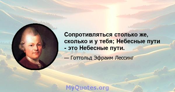 Сопротивляться столько же, сколько и у тебя; Небесные пути - это Небесные пути.