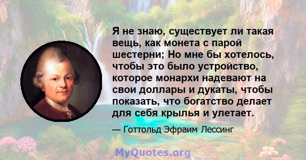 Я не знаю, существует ли такая вещь, как монета с парой шестерни; Но мне бы хотелось, чтобы это было устройство, которое монархи надевают на свои доллары и дукаты, чтобы показать, что богатство делает для себя крылья и