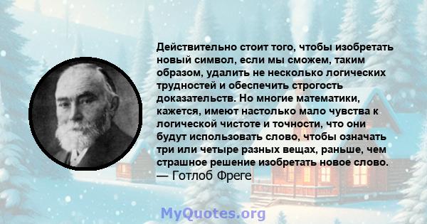 Действительно стоит того, чтобы изобретать новый символ, если мы сможем, таким образом, удалить не несколько логических трудностей и обеспечить строгость доказательств. Но многие математики, кажется, имеют настолько