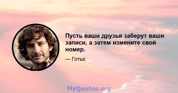 Пусть ваши друзья заберут ваши записи, а затем измените свой номер.