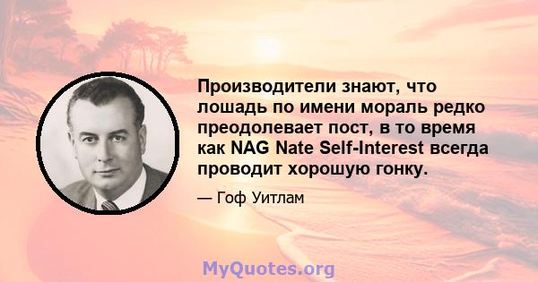 Производители знают, что лошадь по имени мораль редко преодолевает пост, в то время как NAG Nate Self-Interest всегда проводит хорошую гонку.