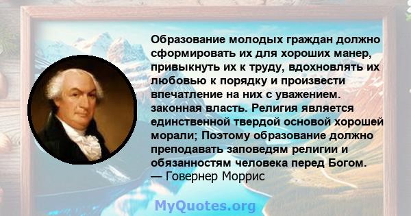 Образование молодых граждан должно сформировать их для хороших манер, привыкнуть их к труду, вдохновлять их любовью к порядку и произвести впечатление на них с уважением. законная власть. Религия является единственной