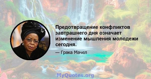 Предотвращение конфликтов завтрашнего дня означает изменение мышления молодежи сегодня.