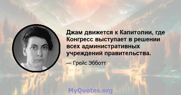 Джам движется к Капитолии, где Конгресс выступает в решении всех административных учреждений правительства.