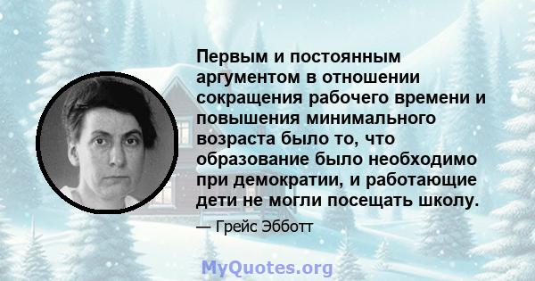 Первым и постоянным аргументом в отношении сокращения рабочего времени и повышения минимального возраста было то, что образование было необходимо при демократии, и работающие дети не могли посещать школу.