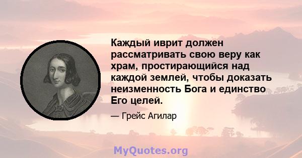 Каждый иврит должен рассматривать свою веру как храм, простирающийся над каждой землей, чтобы доказать неизменность Бога и единство Его целей.