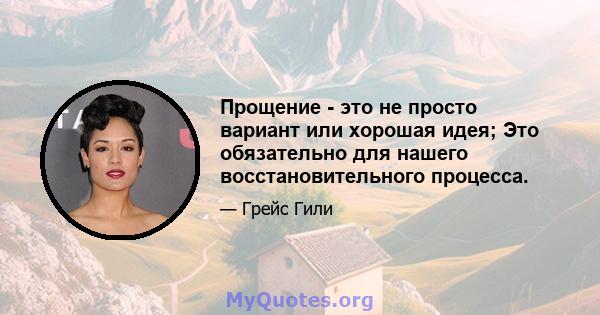 Прощение - это не просто вариант или хорошая идея; Это обязательно для нашего восстановительного процесса.