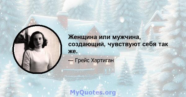 Женщина или мужчина, создающий, чувствуют себя так же.