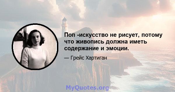 Поп -искусство не рисует, потому что живопись должна иметь содержание и эмоции.