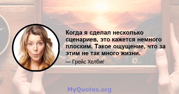 Когда я сделал несколько сценариев, это кажется немного плоским. Такое ощущение, что за этим не так много жизни.