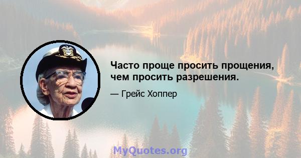 Часто проще просить прощения, чем просить разрешения.