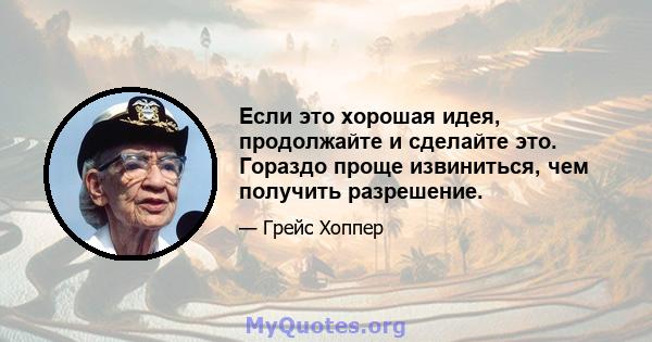 Если это хорошая идея, продолжайте и сделайте это. Гораздо проще извиниться, чем получить разрешение.