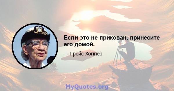 Если это не прикован, принесите его домой.